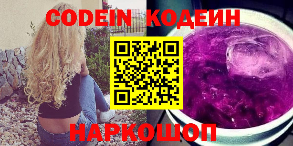 Кодеиновый сироп Lean напиток Lean (лин)  Кодеин Purple Drank  Кумертау  Вход с VPN 